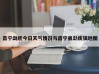 昌宁勐统今日天气情况与昌宁县勐统镇地图