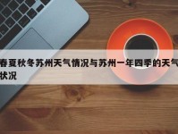 春夏秋冬苏州天气情况与苏州一年四季的天气状况