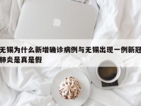 无锡为什么新增确诊病例与无锡出现一例新冠肺炎是真是假