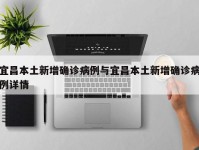 宜昌本土新增确诊病例与宜昌本土新增确诊病例详情