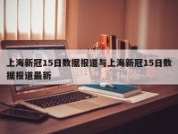 上海新冠15日数据报道与上海新冠15日数据报道最新