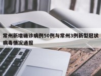 常州新增确诊病例50例与常州3例新型冠状病毒情况通报