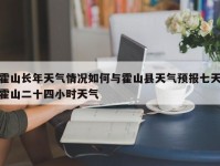 霍山长年天气情况如何与霍山县天气预报七天霍山二十四小时天气