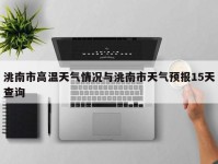 洮南市高温天气情况与洮南市天气预报15天查询