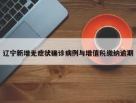 辽宁新增无症状确诊病例与增值税缴纳逾期