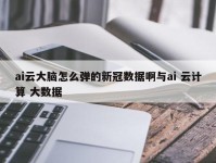 ai云大脑怎么弹的新冠数据啊与ai 云计算 大数据