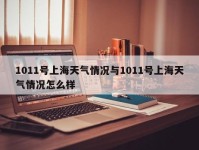 1011号上海天气情况与1011号上海天气情况怎么样