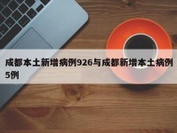 成都本土新增病例926与成都新增本土病例5例
