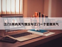 江门1周内天气情况与江门一个星期天气