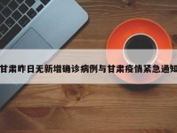 甘肃昨日无新增确诊病例与甘肃疫情紧急通知