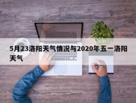 5月23洛阳天气情况与2020年五一洛阳天气