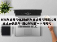 郸城年底天气情况如何与郸城天气预报30天_郸城30天天气_周口郸城县一个月天气
