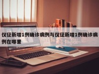 仪征新增1例确诊病例与仪征新增1例确诊病例在哪里