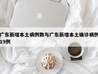 广东新增本土病例数与广东新增本土确诊病例19例