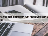 杭州新增本土几例病例与杭州新增确诊病例1例