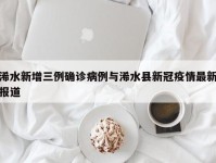 浠水新增三例确诊病例与浠水县新冠疫情最新报道