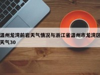 温州龙湾前岩天气情况与浙江省温州市龙湾区天气30