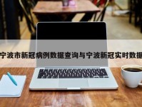 宁波市新冠病例数据查询与宁波新冠实时数据