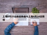 上海4月25日新冠数据与上海4月24日新增
