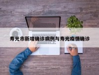 寿光市新增确诊病例与寿光疫情确诊