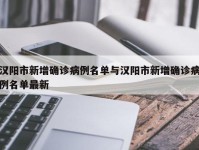 汉阳市新增确诊病例名单与汉阳市新增确诊病例名单最新