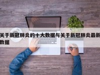 关于新冠肺炎的十大数据与关于新冠肺炎最新数据