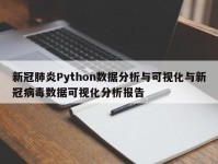 新冠肺炎Python数据分析与可视化与新冠病毒数据可视化分析报告
