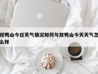 双鸭山今日天气情况如何与双鸭山今天天气怎么样