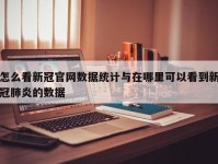 怎么看新冠官网数据统计与在哪里可以看到新冠肺炎的数据
