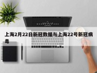 上海2月22日新冠数据与上海22号新冠病毒