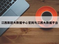 江西新冠大数据中心官网与江西大数据平台