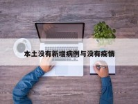 本土没有新增病例与没有疫情