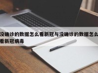 没确诊的数据怎么看新冠与没确诊的数据怎么看新冠病毒