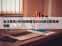 浙江新冠2月4日数据与2026浙江新增病例数