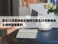 嘉定21号新增本土病例与嘉定21号新增本土病例是哪里的