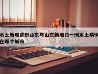 本土新增病例山东与山东新增的一例本土病例在哪个城市