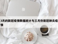3月的新冠疫情数据统计与三月份新冠肺炎疫情