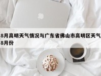 8月高明天气情况与广东省佛山市高明区天气8月份