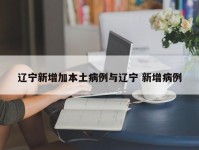 辽宁新增加本土病例与辽宁 新增病例