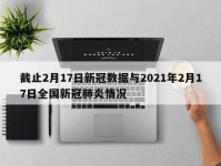 截止2月17日新冠数据与2021年2月17日全国新冠肺炎情况