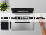 新增本土确诊病例328与新增本土确诊病历