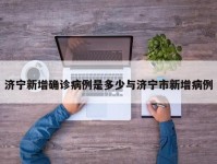 济宁新增确诊病例是多少与济宁市新增病例