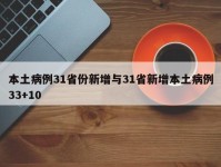 本土病例31省份新增与31省新增本土病例33+10