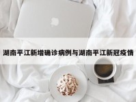 湖南平江新增确诊病例与湖南平江新冠疫情