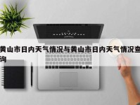 黄山市日内天气情况与黄山市日内天气情况查询