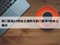 荆门新增10例本土病例与荆门新增3例本土确诊