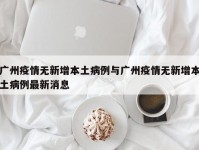 广州疫情无新增本土病例与广州疫情无新增本土病例最新消息