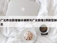 广元昨日新增确诊病例与广元新增1例新型肺炎
