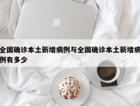 全国确诊本土新增病例与全国确诊本土新增病例有多少