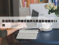 新疆新增12例确诊病例与新疆新增确诊13例
